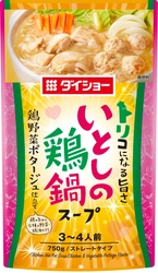 口いっぱいに広がる、鶏のコク・風味と 野菜のまろやかな甘みのバランス 『いとしの鶏鍋スープ 鶏野菜ポタージュ仕立て』新発売