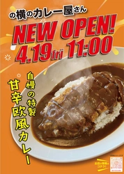 地元福知山とあなたの横に寄り添いたい！ 『の横のカレー屋さん』4月19日(金)オープン　 ～次のひとくちが止まらない、スパイシーな欧風カレー～