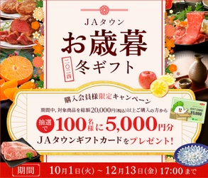 産地直送通販サイト「ＪＡタウン」でお歳暮キャンペーン開始！ ～抽選で100名様に5,000円のギフトカードをプレゼント～