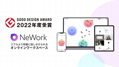 オンラインワークスペース「NeWork(R)」、2022年度グッドデザイン賞を受賞
