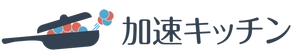 加速キッチン合同会社