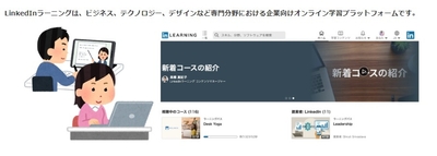 LinkedInラーニングとは？