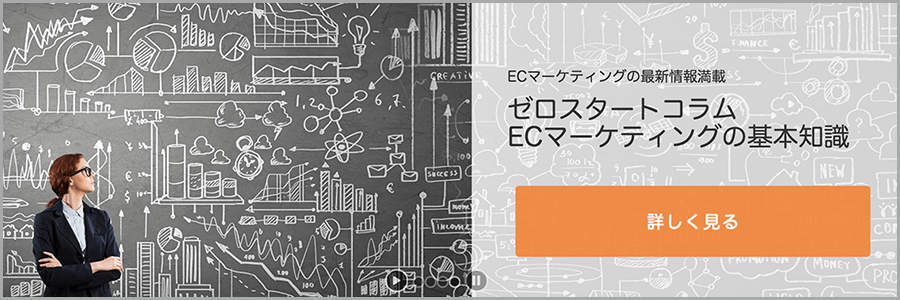 自社コラム:ECマーケティングの基本知識