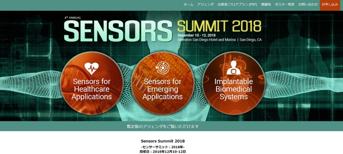 センサーサミット 2018年