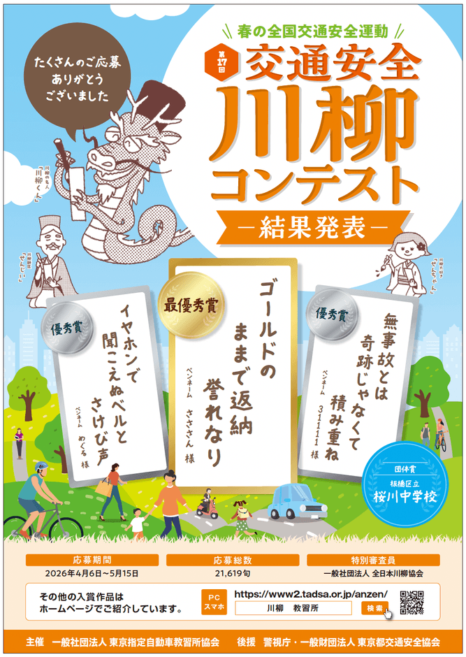 第17回「交通安全」川柳コンテスト 結果発表ポスター