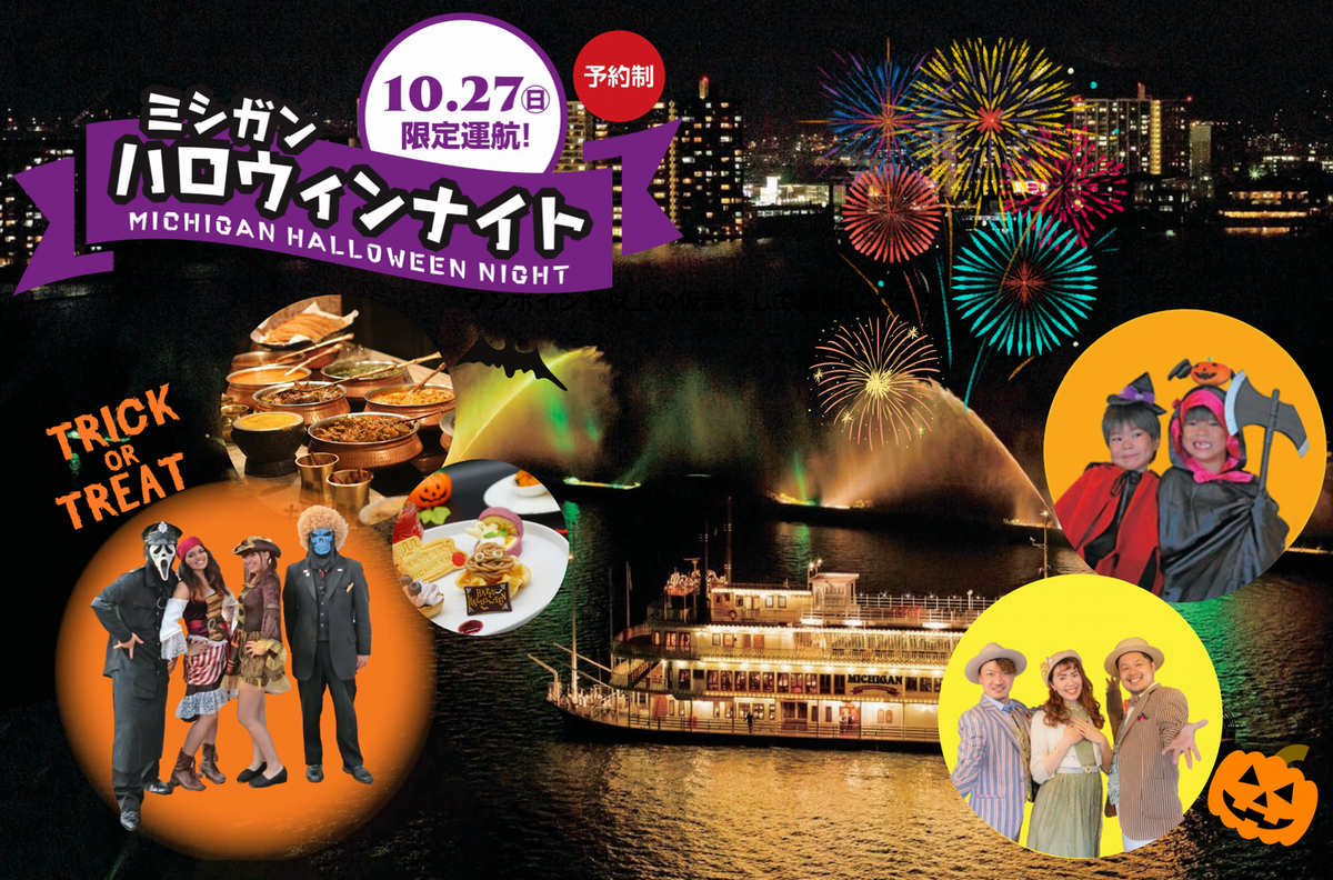 ～ ご予約好評受付中！仮装姿で楽しめる一夜限定の特別クルーズ！ ～  『ミシガンハロウィンナイト』