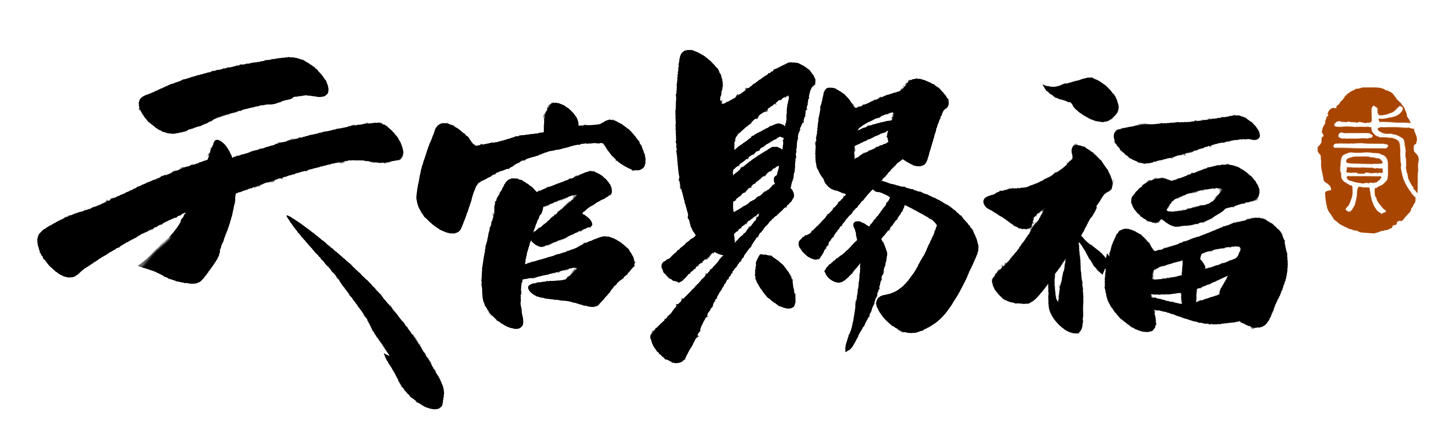 『天官賜福 貮』中秋節PV(日本語字幕ver)が公開!