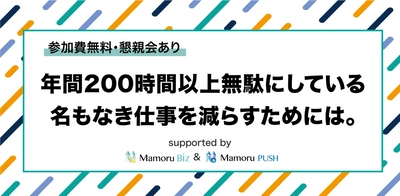 【参加費無料・懇親会あり】年間200時間以上無駄にしている 名もなき仕事を減らすためには。