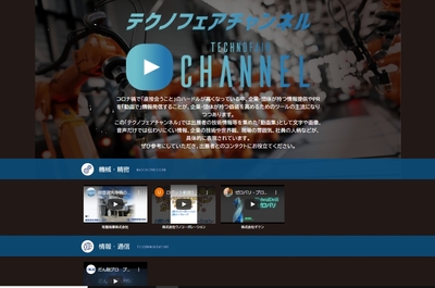 「テクノフェアチャンネル」イメージ