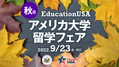 米国留学の情報が集結「秋の留学フェア」9月23日開催　 70以上の大学が参加、「奨学金」「英語テスト」などセミナーも　 ～さぁ、夢を追いかける準備を始めよう！～