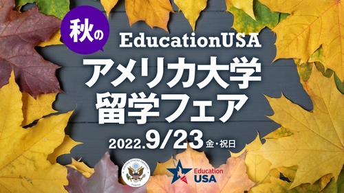 米国留学の情報が集結「秋の留学フェア」9月23日開催　 70以上の大学が参加、「奨学金」「英語テスト」などセミナーも　 ～さぁ、夢を追いかける準備を始めよう！～