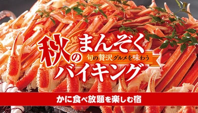 この秋、全35宿のうち3宿だけで開催。大江戸温泉物語 【かに食べ放題付き】 秋のまんぞくバイキング、9月1日スタート！