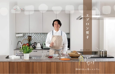 播州織ブランド『HaTaKaKe』が父の日に向けた　 「エプロン男子特集」を公開
