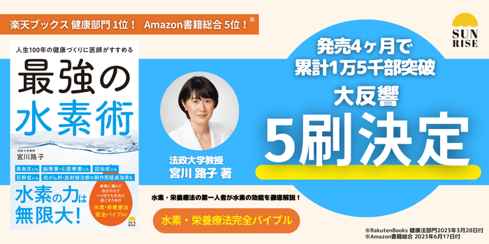 「最強の水素術」5刷決定!
