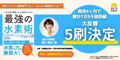 SNSでも話題沸騰！累計1万5千部突破 『人生100年の健康づくりに医師がすすめる最強の水素術』 (宮川路子著)大反響につき5刷決定！