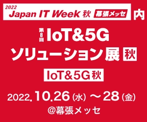 高精度な位置測位に必須のGNSSアンテナなどを 幕張メッセで開催の 第8回IoT&5Gソリューション展【秋】 に出展