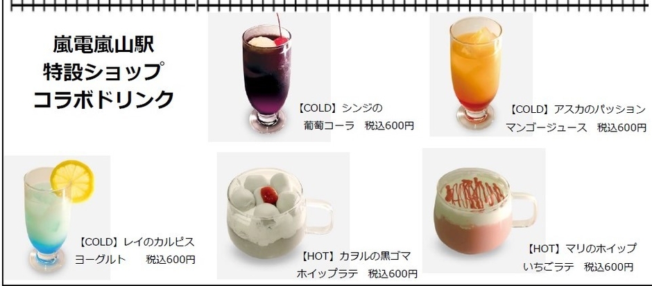 コラボドリンク