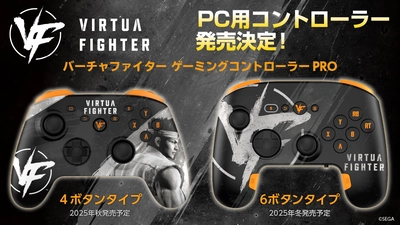 『バーチャファイター』デザインのPC用コントローラーが新登場！4ボタン／6ボタンの2タイプで発売