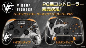 『バーチャファイター』デザインのPC用コントローラーが新登場！4ボタン／6ボタンの2タイプで発売