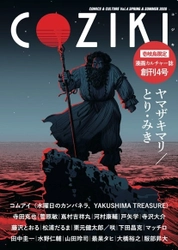 長崎・壱岐島限定の漫画カルチャー誌 「COZIKI」第4号が3月10日発売　 ヤマザキマリさん＆とり・みきさん合作による表紙　 コムアイさんと河村康輔さんの特別コラボ作品も