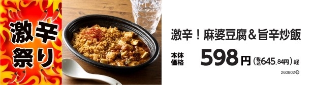 激辛！麻婆豆腐＆旨辛炒飯　販促画像