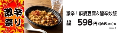 激辛！麻婆豆腐＆旨辛炒飯　販促画像