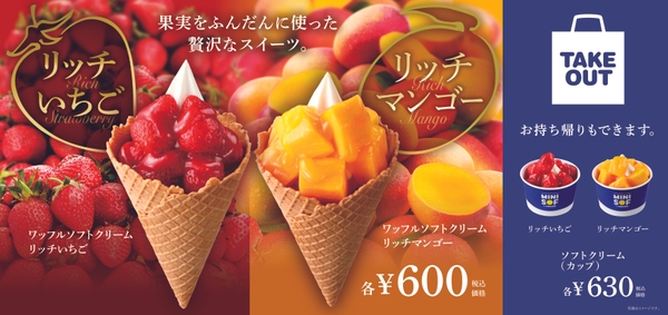 リッチいちご、リッチマンゴー　販促画像　＜画像はイメージです＞