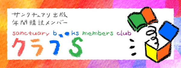 [サンクチュアリ出版 スタッフブログ]{https://www.sanctuarybooks.jp/staffblog/}