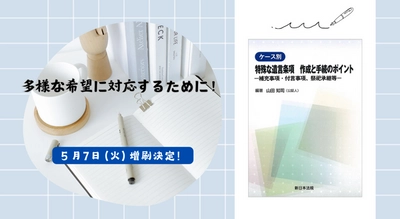 多様な希望に対応するために！「ケース別　特殊な遺言条項　作成と手続のポイント－補充事項・付言事項、祭祀承継等－」好評につき少部数ながら再入荷いたしました！