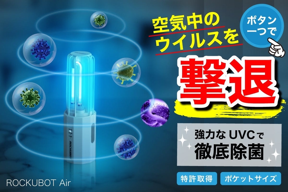 空気中のウイルス撃退
