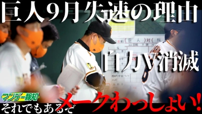 巨人９月失速からの「メークわっしょい！」【YouTube報知プロ野球チャンネル】