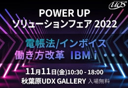 「POWER UPソリューションフェア 2022」11/11 秋葉原で開催　 ～中堅・成長企業へ導入が進むDXソリューションが集結　 DXに向けた一歩を踏み出そう！～