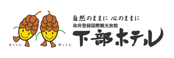 株式会社下部ホテル