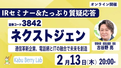 2月13日開催！個人投資家向けIRセミナー「Kabu Berry」登壇のお知らせ