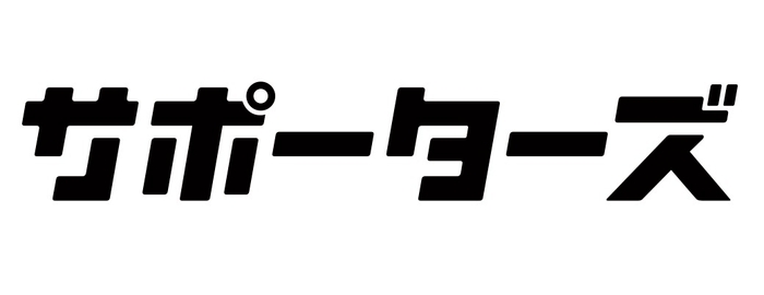 サポーターズロゴ