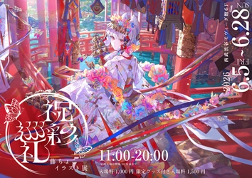 本展で初めて一般公開する作品も展示！「藤ちょこ イラスト展 -祝彩巡礼-」西武渋谷店モヴィーダ館にて6月5日から開催（FUN'S PROJECT）