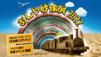 福岡県の芦屋町、３年ぶりにあしや砂像展2022開催！ 国内外のプロ彫刻家が作る砂の彫刻の芸術展示イベントを １１月１３日まで開催中!