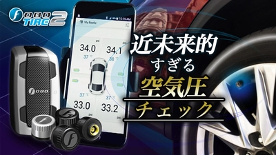 スマホでタイヤの空気圧を秒間隔でモニタリング！ 『FOBOTIRE2』の先行予約販売開始　 クラウドファンディングサイトMakuakeにて12/29より