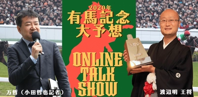 【メリークリスマス！】渡辺王将×万哲 有馬記念大予想トークショーをオンラインで開催！