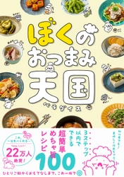 Twitterフォロワー22万人！大人気料理家の最新刊！ 『ぼくのおつまみ天国』 7月25日発売！