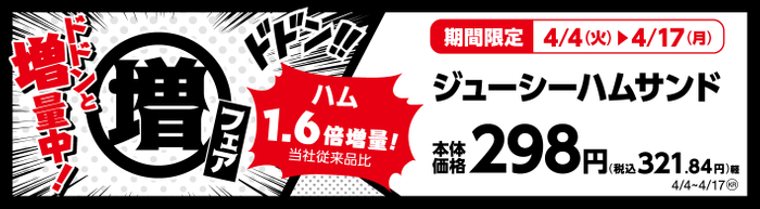 ジューシーハムサンド　ハム１．６倍増量！（当社従来品比）　販促画像