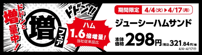 ジューシーハムサンド　ハム１．６倍増量！（当社従来品比）　販促画像