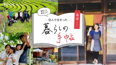 「旅色FO-CAL」岡山県高梁市特集 住んで分かった高梁・暮らしの手帖
