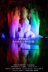 「光の氷柱と寒の灯籠2026」 ～Frozen Light Wall～ 2026年1月8日～3月15日開催　長野県小諸市