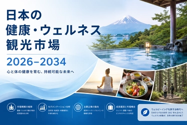 日本におけるヘルス＆ウェルネス観光市場レポート2026：業界概要、成長率、および2034年までの予測