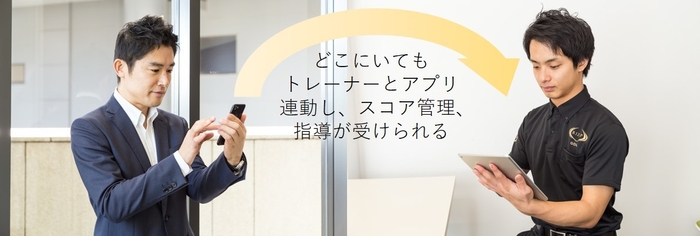 外にいてもトレーナーから指導を受けられる