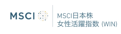 ユニ・チャーム、「MSCI日本株女性活躍指数(WIN)」 構成銘柄に2年連続で選定