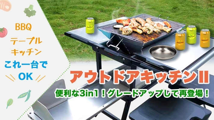 一台でBBQグリル・テーブル・コンロ調理が叶う 「アウトドアキッチンII」をMakuakeにて販売開始