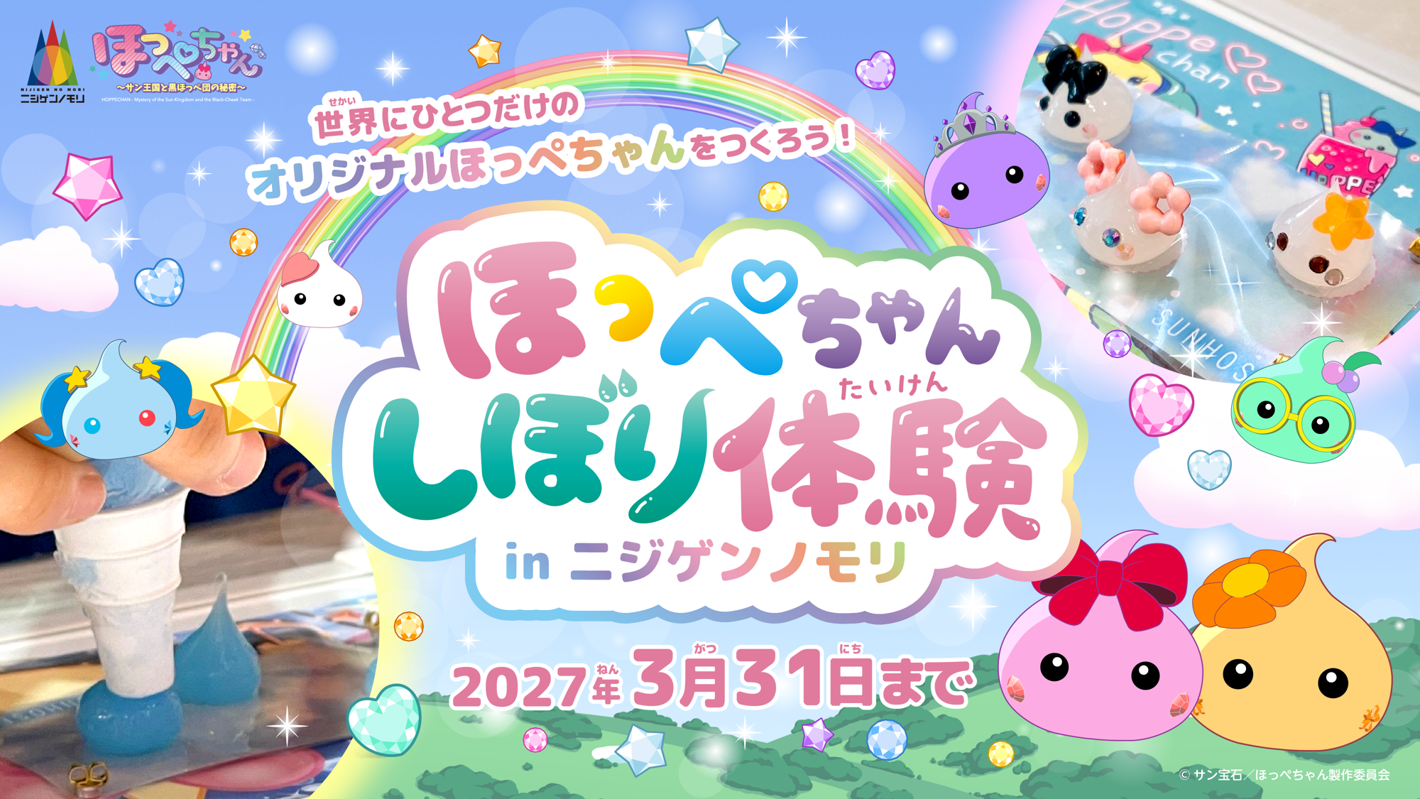 わたしだけの「ほっぺちゃん」 “あの頃のかわいい”を淡路島のアニメパークで！
『ほっぺちゃん×ニジゲンノモリ』期間限定コラボイベント
9月19日（土）より開始