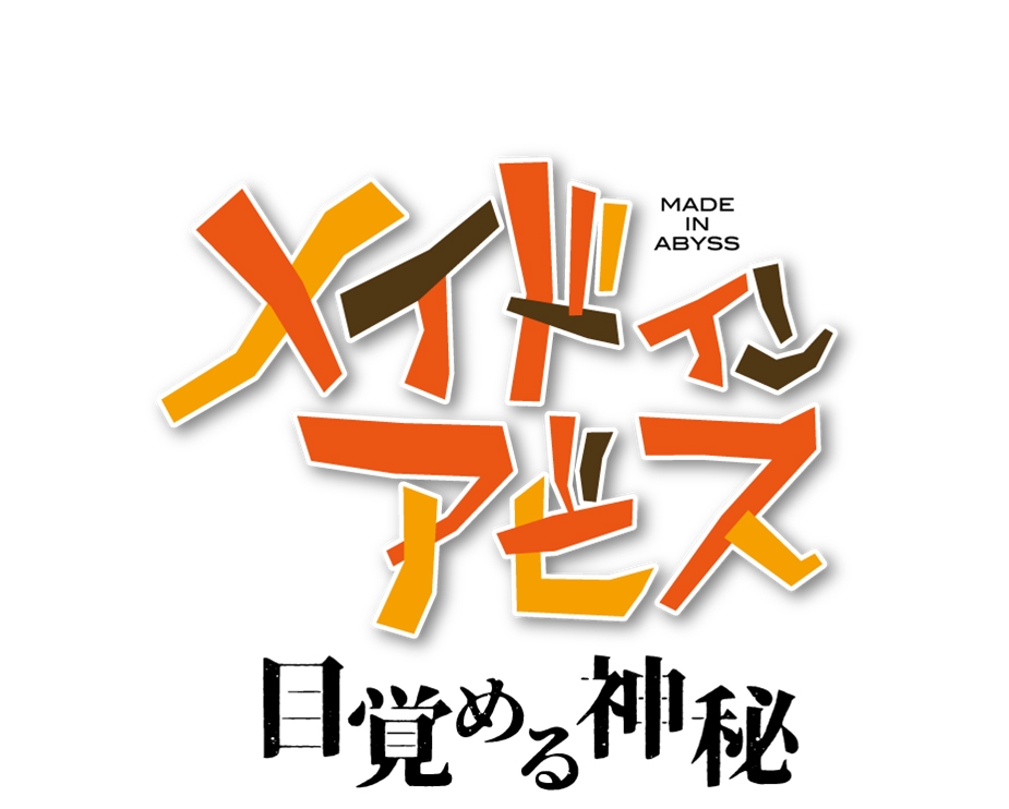 『メイドインアビス 目覚める神秘』アニメロゴ